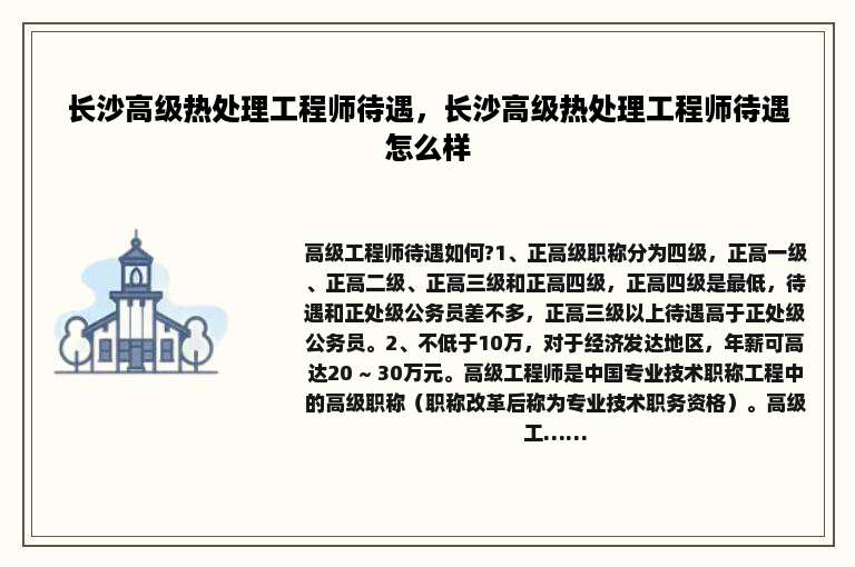 长沙高级热处理工程师待遇，长沙高级热处理工程师待遇怎么样