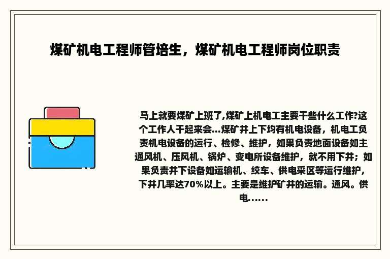 煤矿机电工程师管培生，煤矿机电工程师岗位职责