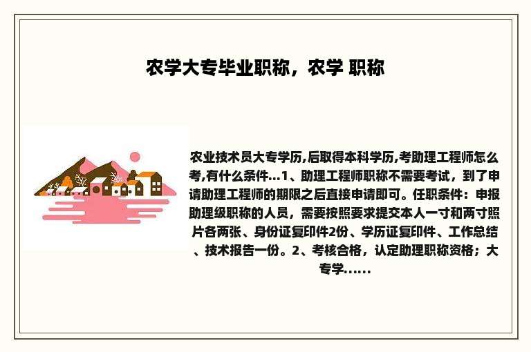 农学大专毕业职称，农学 职称