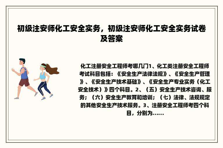 初级注安师化工安全实务，初级注安师化工安全实务试卷及答案