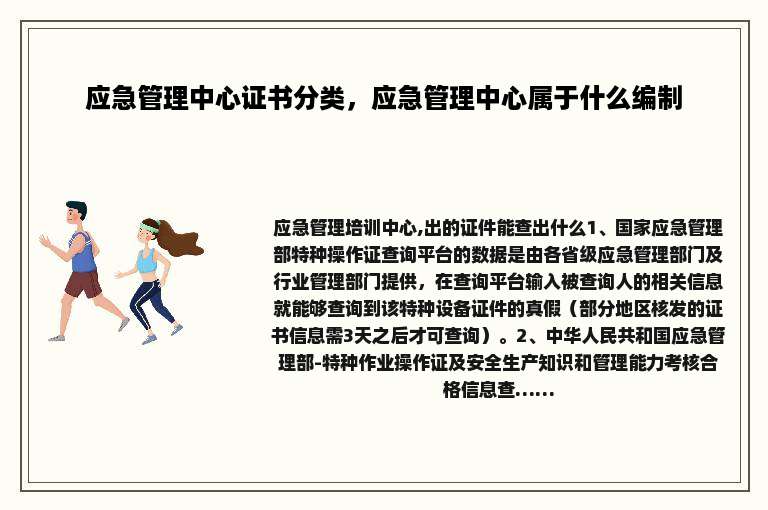 应急管理中心证书分类，应急管理中心属于什么编制