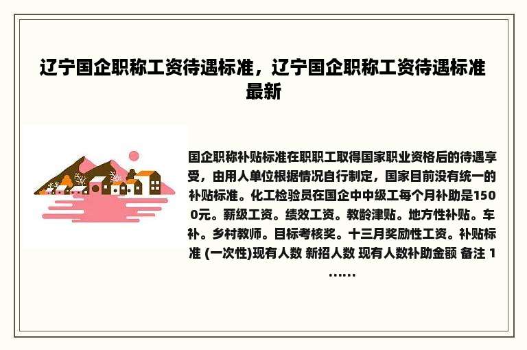 辽宁国企职称工资待遇标准，辽宁国企职称工资待遇标准最新