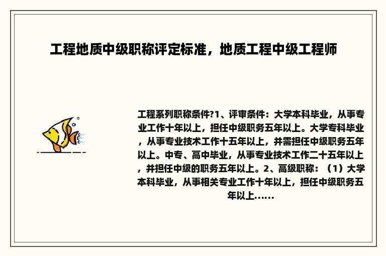 工程地质中级职称评定标准，地质工程中级工程师