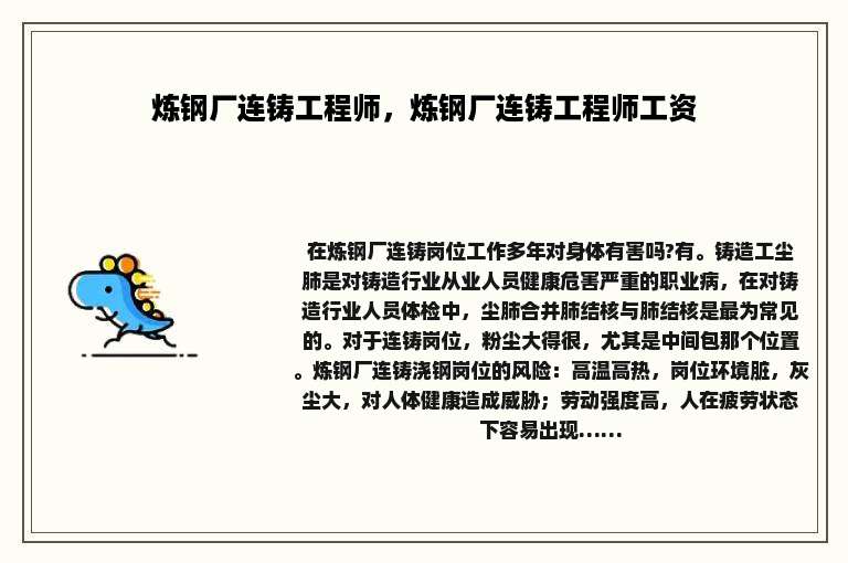 炼钢厂连铸工程师，炼钢厂连铸工程师工资