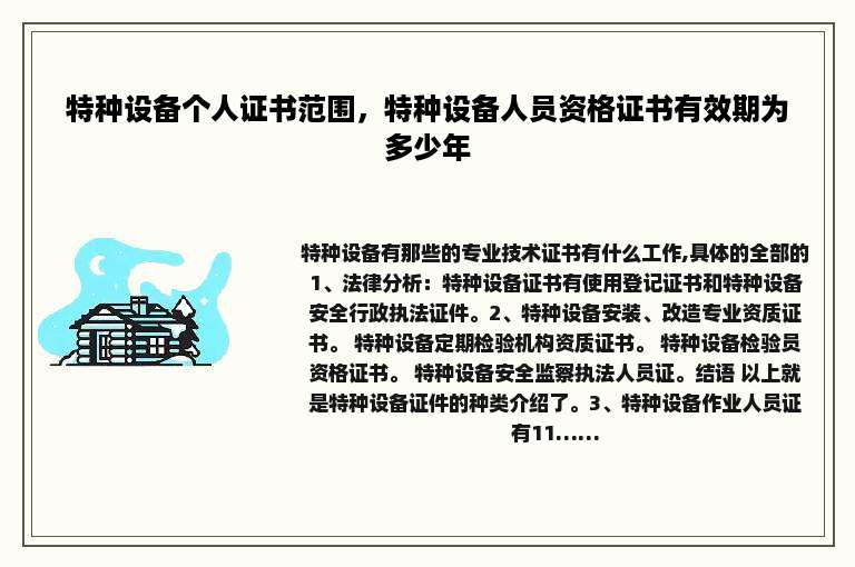 特种设备个人证书范围，特种设备人员资格证书有效期为多少年