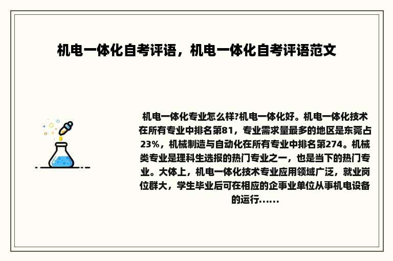机电一体化自考评语，机电一体化自考评语范文