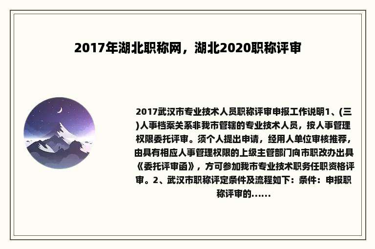 2017年湖北职称网，湖北2020职称评审