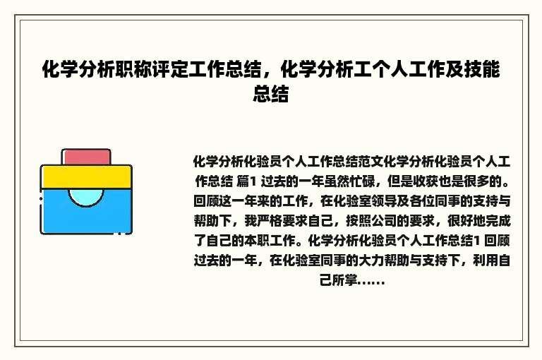 化学分析职称评定工作总结，化学分析工个人工作及技能总结