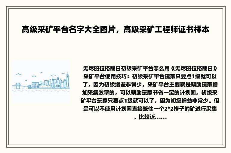 高级采矿平台名字大全图片，高级采矿工程师证书样本