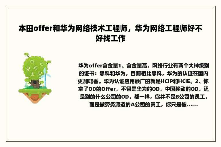 本田offer和华为网络技术工程师，华为网络工程师好不好找工作