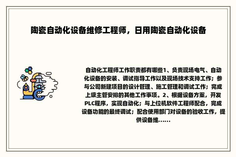 陶瓷自动化设备维修工程师，日用陶瓷自动化设备