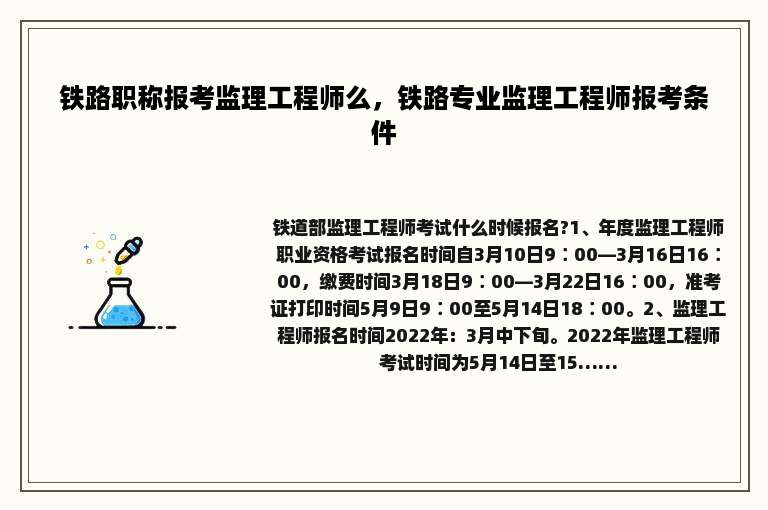 铁路职称报考监理工程师么，铁路专业监理工程师报考条件