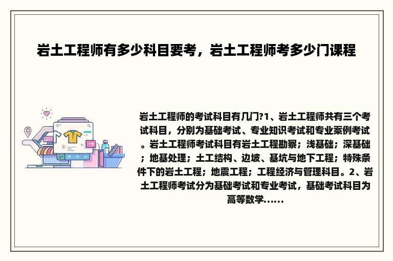 岩土工程师有多少科目要考，岩土工程师考多少门课程