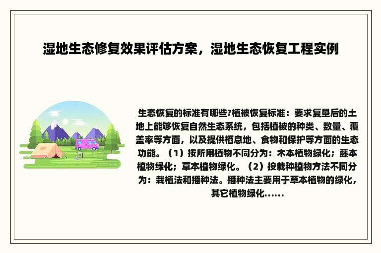 湿地生态修复效果评估方案，湿地生态恢复工程实例