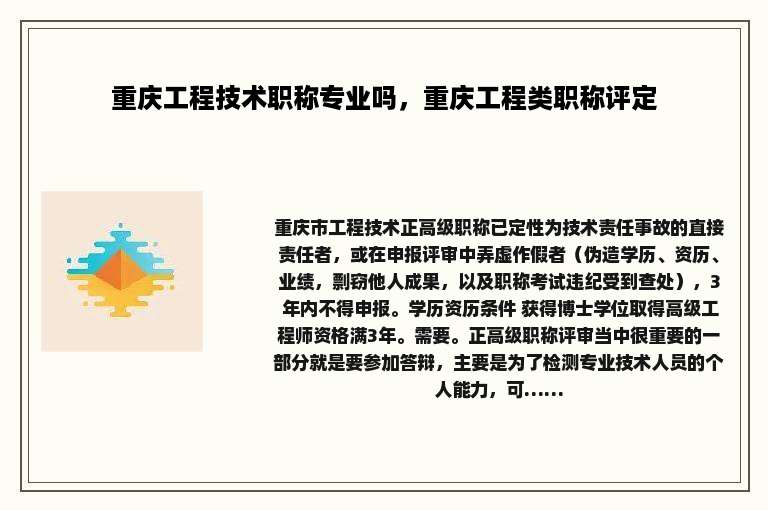 重庆工程技术职称专业吗，重庆工程类职称评定