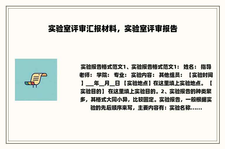 实验室评审汇报材料，实验室评审报告