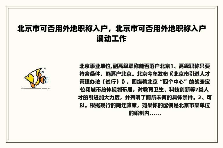 北京市可否用外地职称入户，北京市可否用外地职称入户调动工作