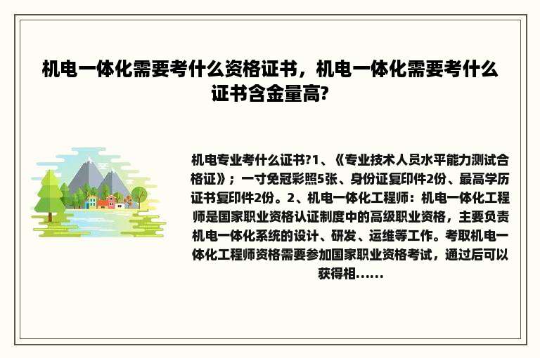 机电一体化需要考什么资格证书，机电一体化需要考什么证书含金量高?