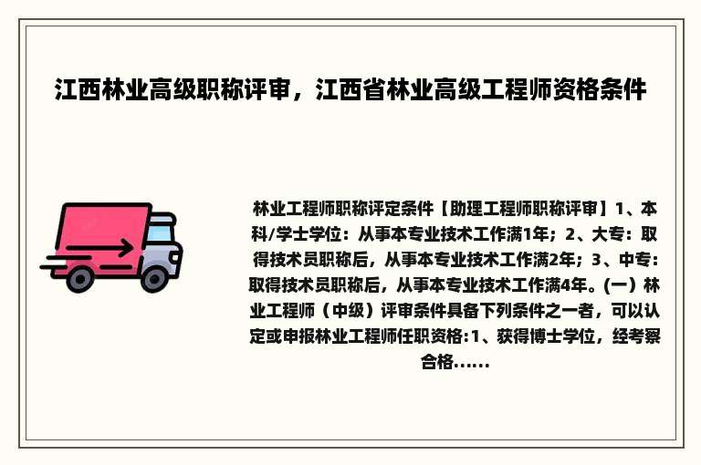 江西林业高级职称评审，江西省林业高级工程师资格条件