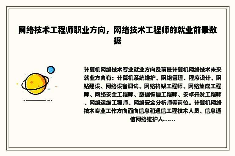 网络技术工程师职业方向，网络技术工程师的就业前景数据