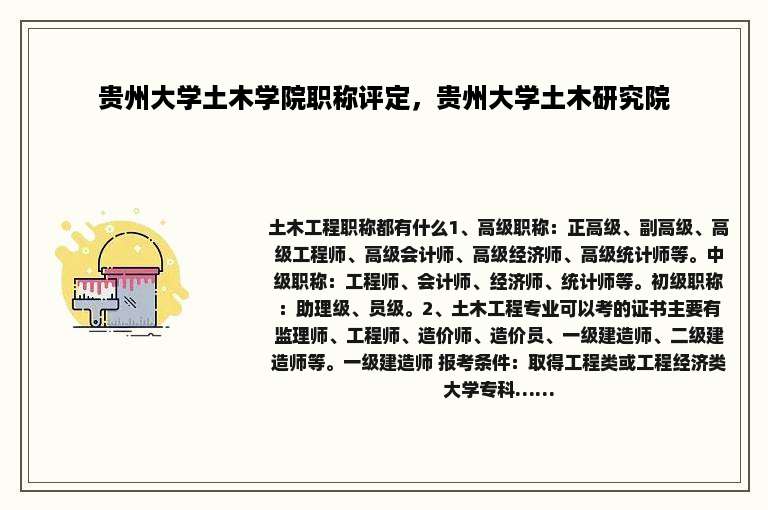 贵州大学土木学院职称评定，贵州大学土木研究院