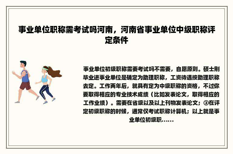 事业单位职称需考试吗河南，河南省事业单位中级职称评定条件