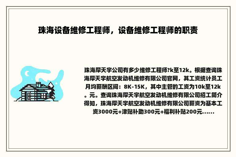 珠海设备维修工程师，设备维修工程师的职责