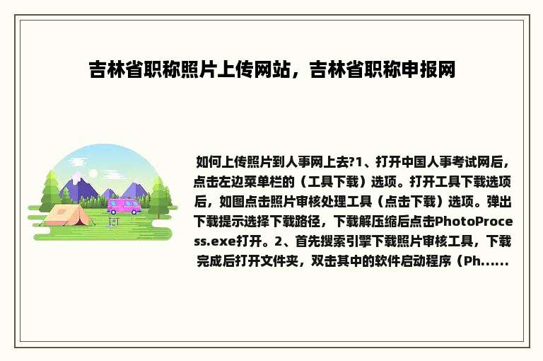 吉林省职称照片上传网站，吉林省职称申报网