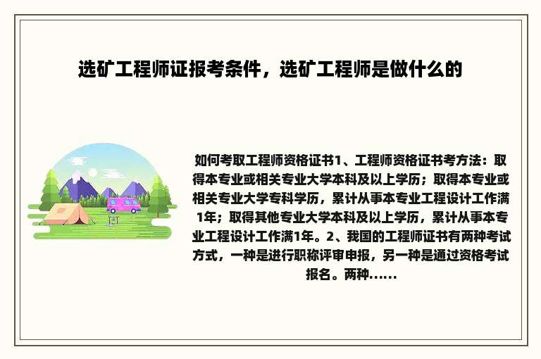 选矿工程师证报考条件，选矿工程师是做什么的