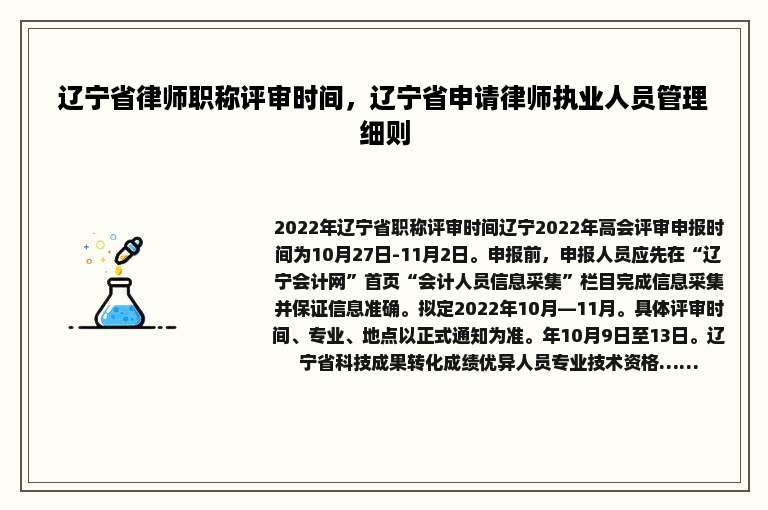 辽宁省律师职称评审时间，辽宁省申请律师执业人员管理细则