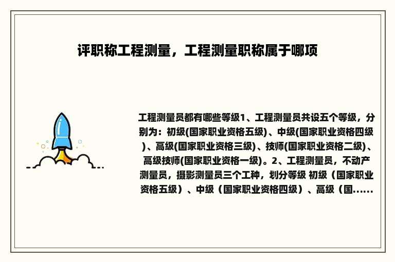 评职称工程测量，工程测量职称属于哪项