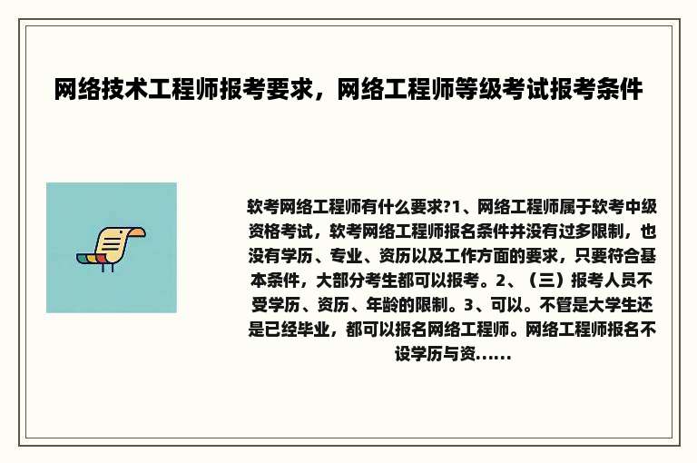 网络技术工程师报考要求，网络工程师等级考试报考条件