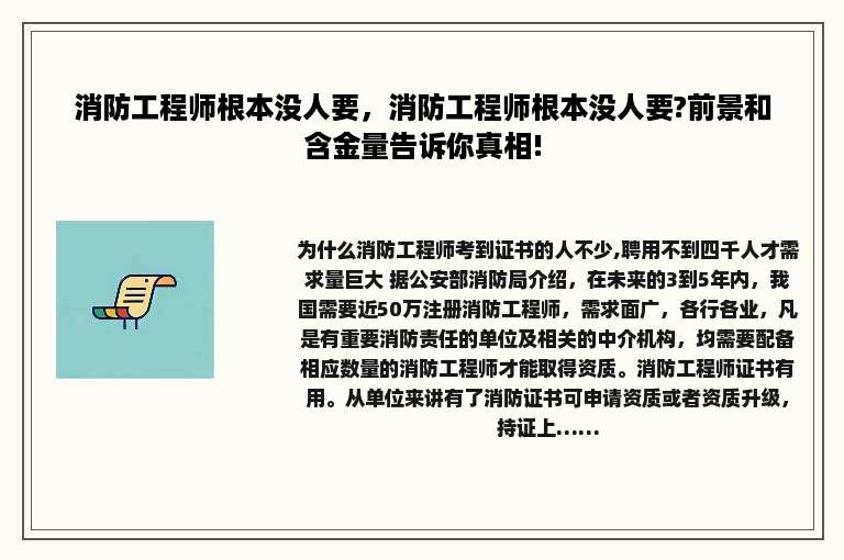 消防工程师根本没人要，消防工程师根本没人要?前景和含金量告诉你真相!