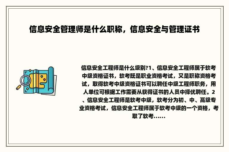 信息安全管理师是什么职称，信息安全与管理证书