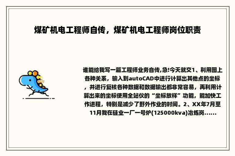 煤矿机电工程师自传，煤矿机电工程师岗位职责