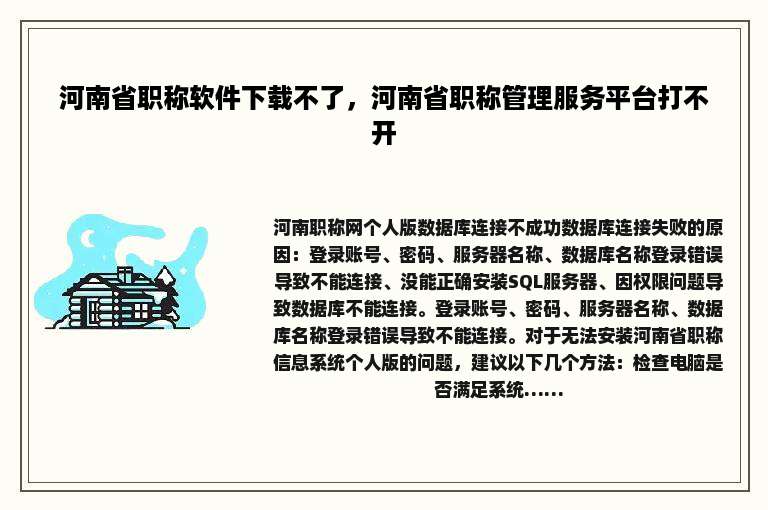 河南省职称软件下载不了，河南省职称管理服务平台打不开