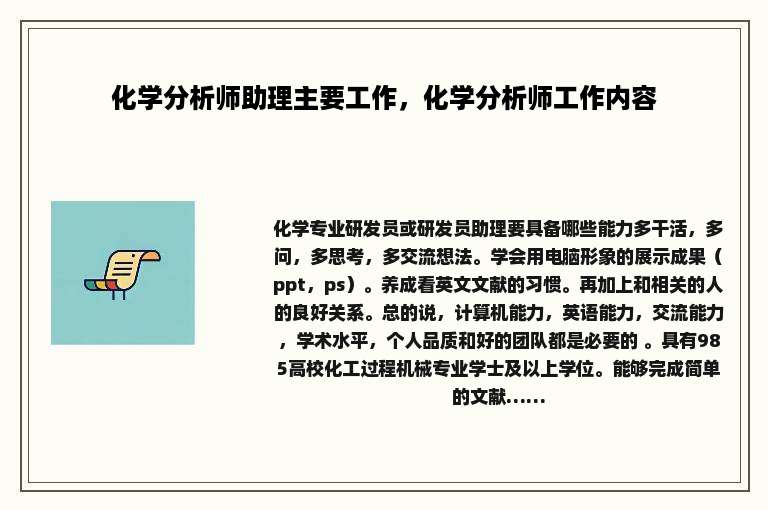化学分析师助理主要工作，化学分析师工作内容
