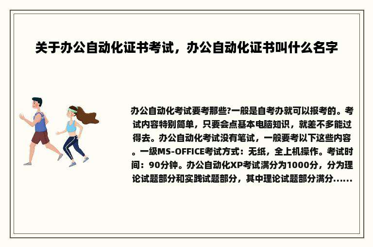关于办公自动化证书考试，办公自动化证书叫什么名字