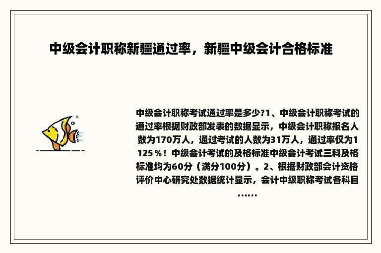 中级会计职称新疆通过率，新疆中级会计合格标准