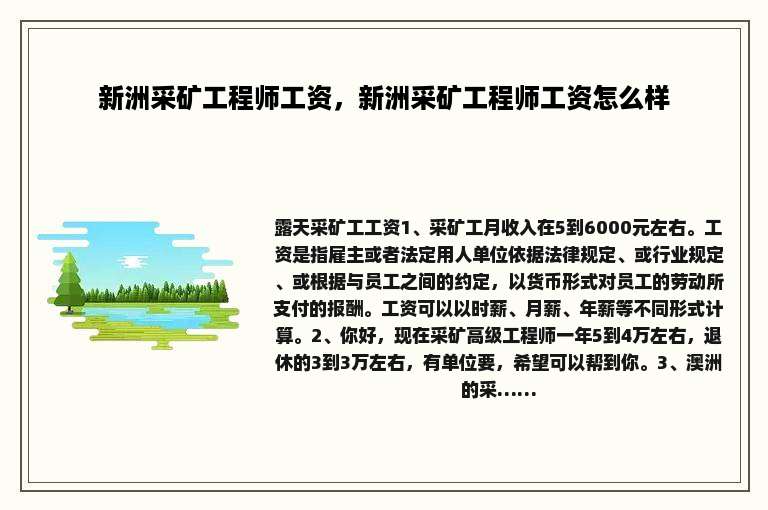 新洲采矿工程师工资，新洲采矿工程师工资怎么样