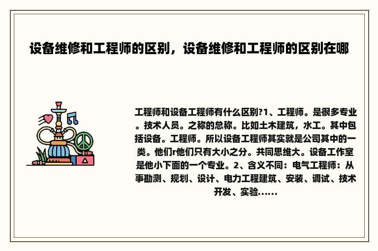 设备维修和工程师的区别，设备维修和工程师的区别在哪