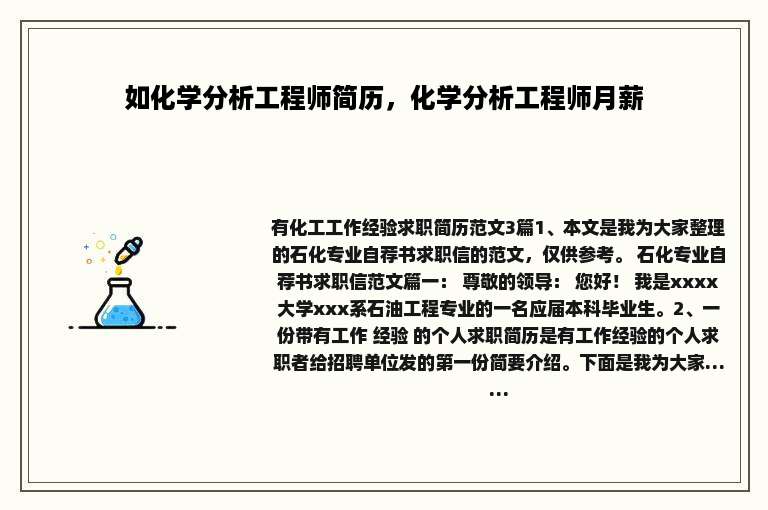 如化学分析工程师简历，化学分析工程师月薪