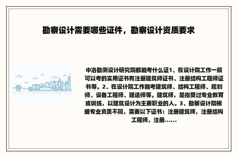 勘察设计需要哪些证件，勘察设计资质要求