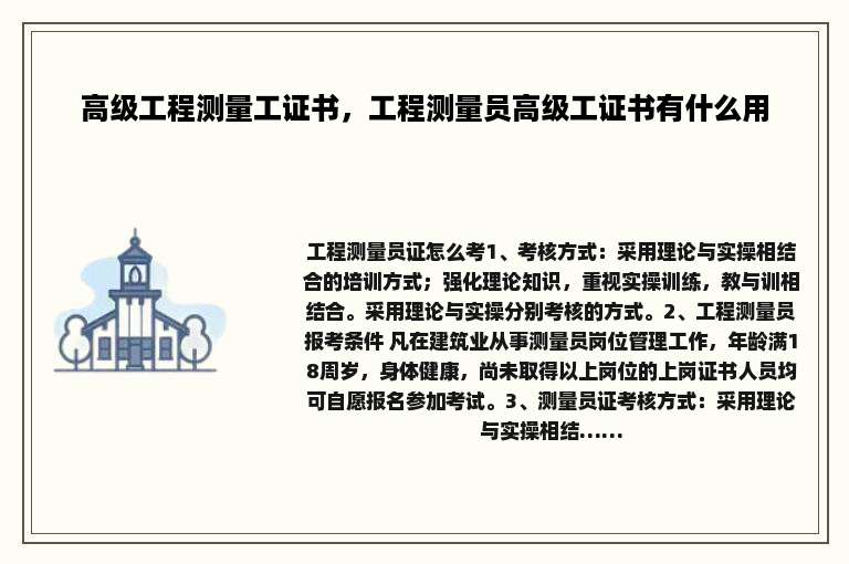 高级工程测量工证书，工程测量员高级工证书有什么用