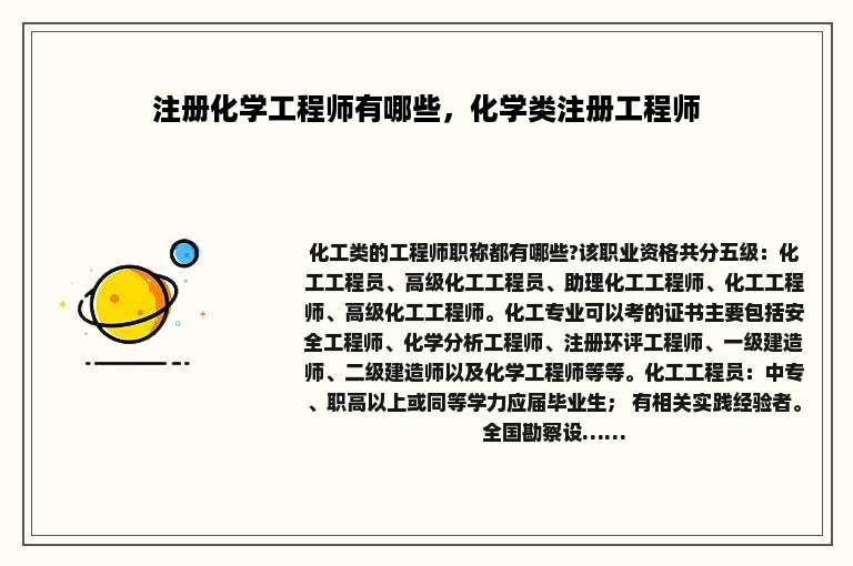 注册化学工程师有哪些，化学类注册工程师