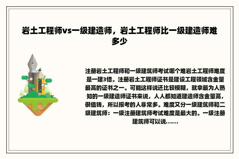 岩土工程师vs一级建造师，岩土工程师比一级建造师难多少