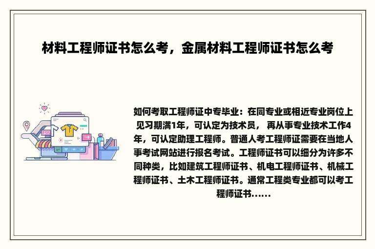 材料工程师证书怎么考，金属材料工程师证书怎么考