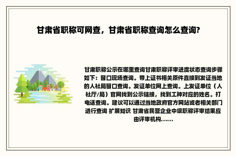 甘肃省职称可网查，甘肃省职称查询怎么查询?