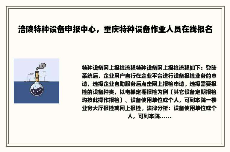 涪陵特种设备申报中心，重庆特种设备作业人员在线报名