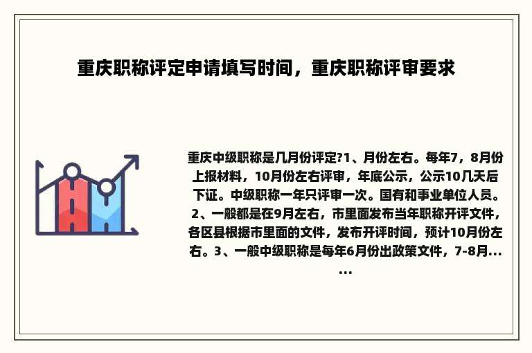 重庆职称评定申请填写时间，重庆职称评审要求